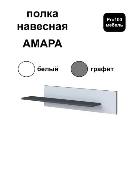 Полка навесная от Тэкс 200*960*166 мм белый/графит