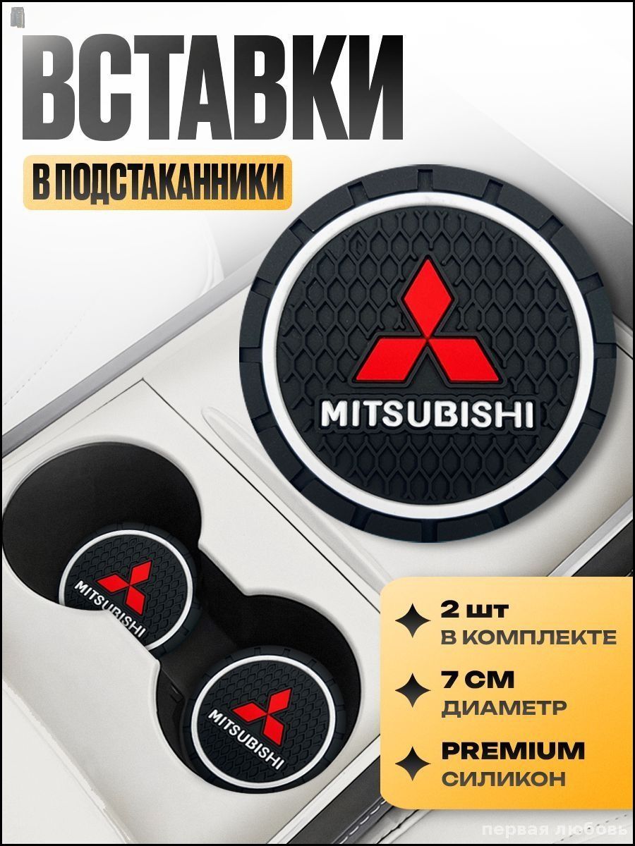 Эксклюзивный антискользящий коврик Kravto для Mitsubishi с подстаканником