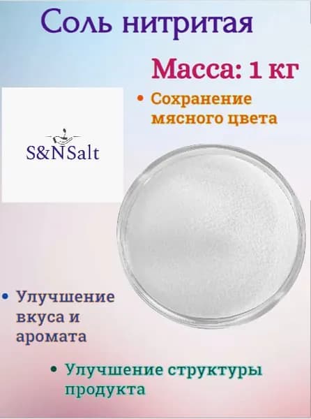 Нитритная соль для колбасы и мяса 1кг