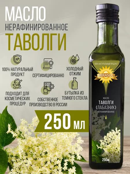 Масло растительное нерафинированное, пищевое, масляный экстракт Таволги (Лабазник) Мирасол, 250 мл