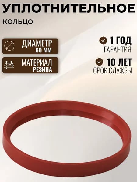 Уплотнительное кольцо для дымохода 60 мм