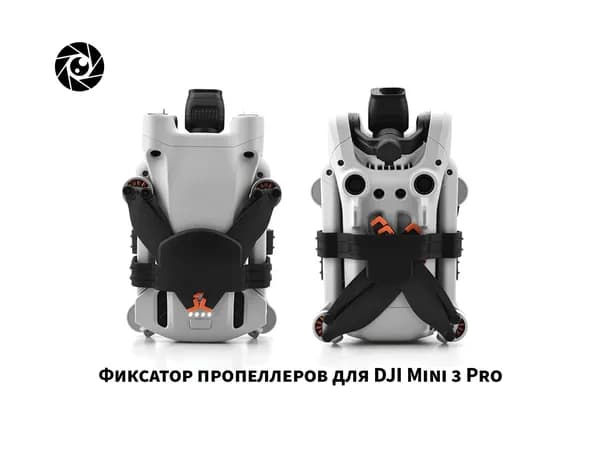 Фиксатор пропеллеров для дрона квадрокоптера DJI Mini 3 Pro