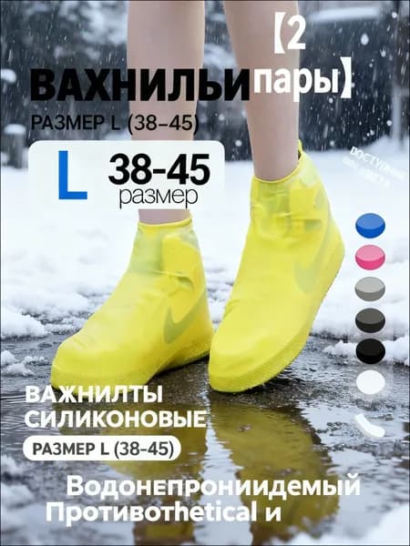 Чехлы-дождевики на обувь 2 шт