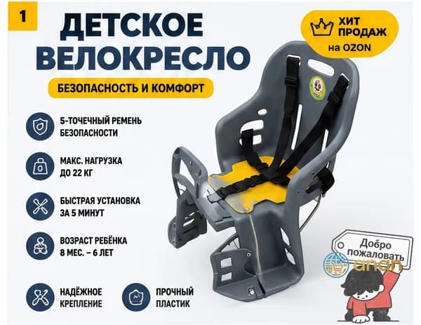 Велокресло заднее, крепление на багажник