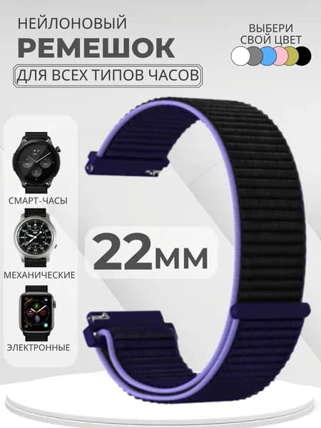Ремешок для часов 22мм нейлоновый подходит на Xiaomi Amazfit /Samsung Galaxy Watch /Huawei Watch /Honor и остальные модели с шириной крепления 22 мм
