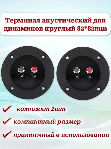 Терминал акустический для Сабвуфера d82mm (комплект 2шт) зажим "серебрянный" на корпус, аудио круглый внешний