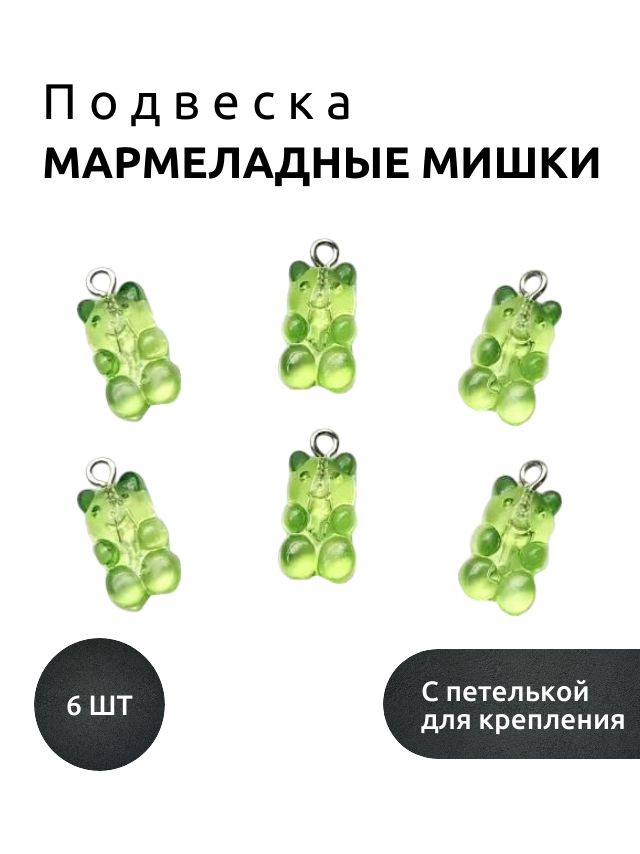 Подвеска "Мармеладные мишки", цв. салатовый акрил ( 6 шт )
