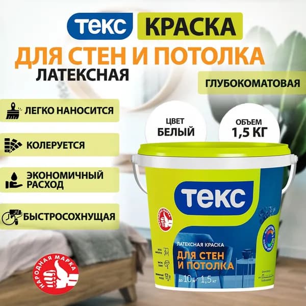 Краска латексная для стен и потолка (белая, глубокоматовая) ТЕКС 1,5кг