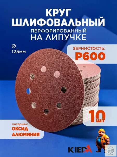 Круг шлифовальный 125 x 1; P600