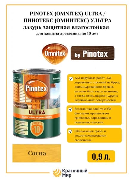 Pinotex ultra лазурь защитная влагостойкая 0.9 литра сосна