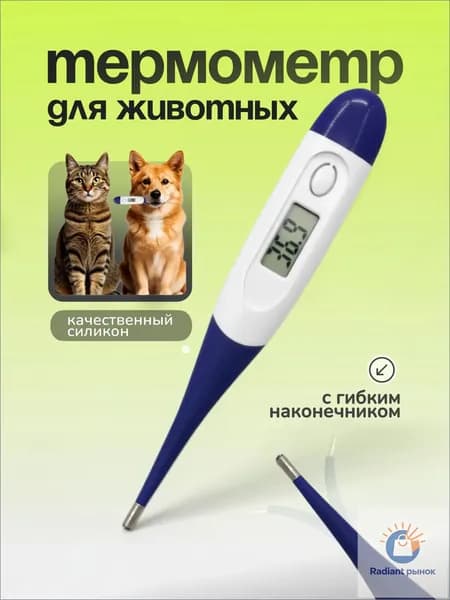 Термометр электронный ветеринарный с гибким наконечником