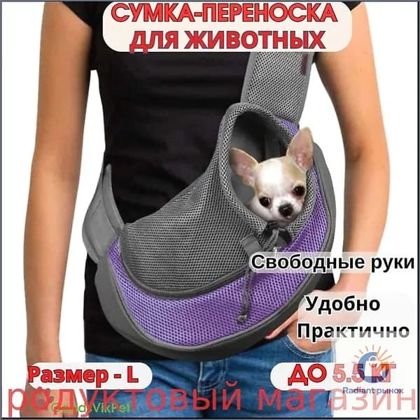 Переноска для собак мелких пород через плечо до 5,5 кг / Сумка слинг для животных, Размер - L