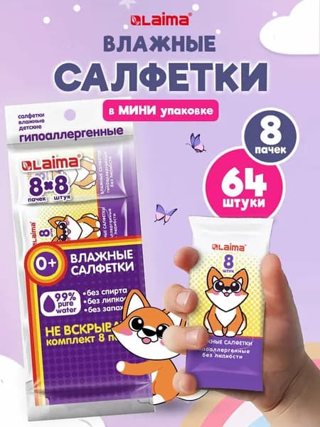 Влажные салфетки мини детские без спирта 8 уп х 8 шт в школу, Laima