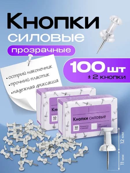 Кнопки канцелярские гвоздики прозрачные силовые набор 100 штук, 2 упаковки по 50 шт.