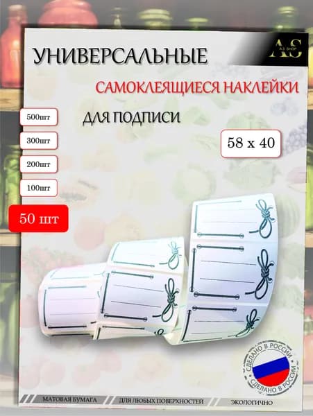Наклейки на банки / бутылку / коробку с заготовками. 50шт stic005-050