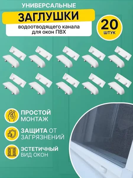 Заглушка водоотводящего канала для окна ПВХ 20 шт