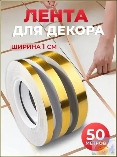 Эксклюзивная золотая самоклеющаяся лента 50 метров для декора 1 см