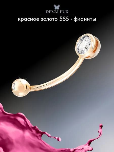 Пирсинг в пупок золото 585 ДЕВАЛЁР с фианитом