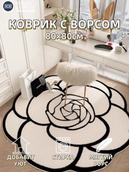 Коврик круглый комнатный с ворсом 80×80CM
