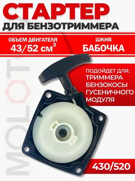 Стартер ручной объемом 43/52 см3, шкив бабочка для гусеничного модуля