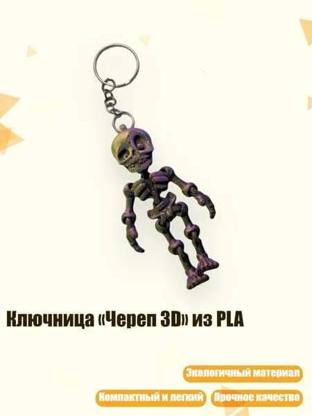 Ключница Череп 3D из PLA, Пурпурно-золотой черный 1