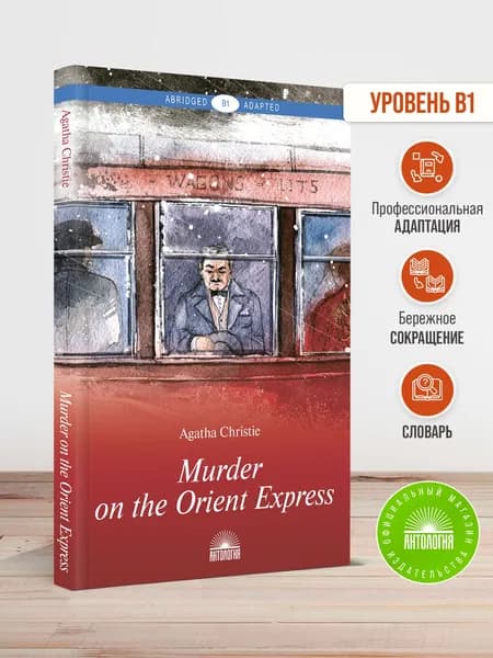 Убийство в Восточном экспрессе (Murder on the Orient Express). Книга для чтения на английском языке. Уровень В1 | Кристи Агата