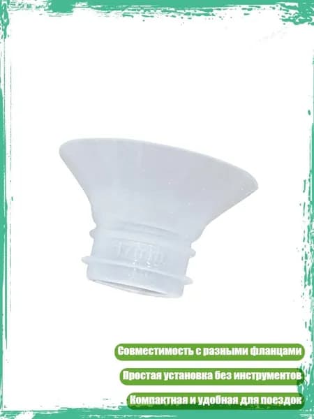 Силиконовая вставка для удобного сцеживания, 17MM