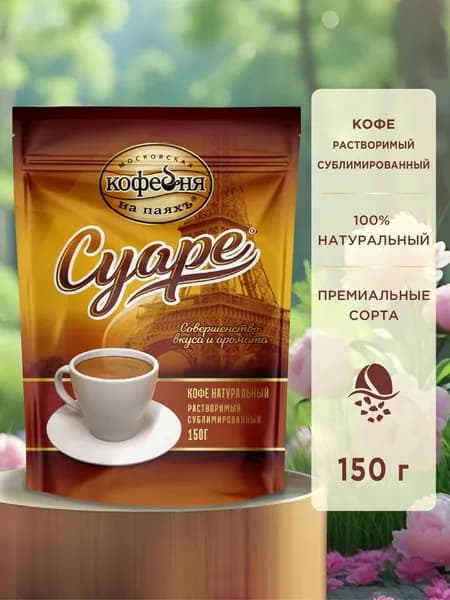 Кофе растворимый сублимированный Московская Кофейня на паяхъ "Суаре" , 150 гр.