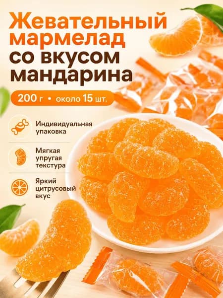 Жевательные мягкие конфеты мармелад в виде долек мандарина со вкусом сочного апельсина, 200 грамм около 15 штук, угощение для дома и праздников
