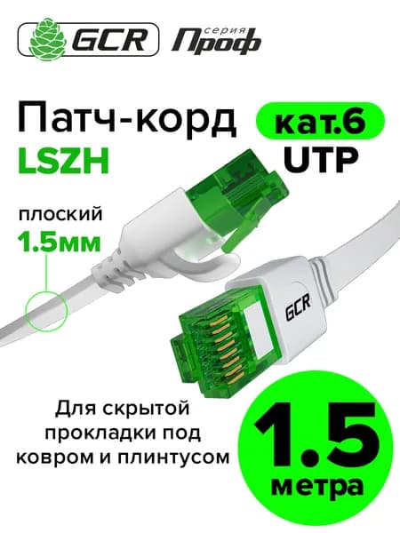 Патч-корд плоский 1.5м GCR PROF кабель для интернетаКАТ.6 ethernet high speed 10 Гбит/с белый