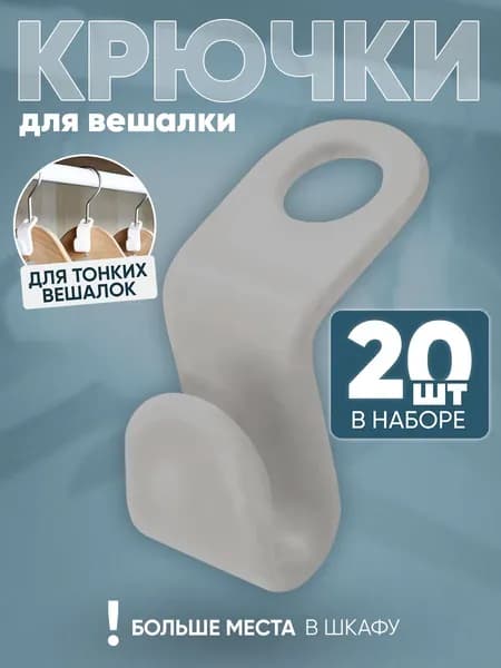 Крючки для вешалок плечиков 20 шт, Серые Набор петлей крючков для организации хранения вещей в шкафу