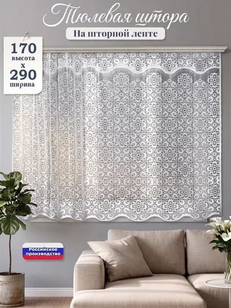 Тюль короткая на кухню "Орнамент" 170х290 см на ленте