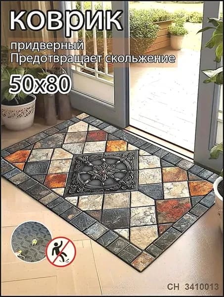 Коврик придверный 50x80 см