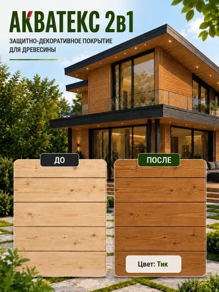 Акватекс 2 в 1, пропитка по дереву, цвет Тик, 2,7 л