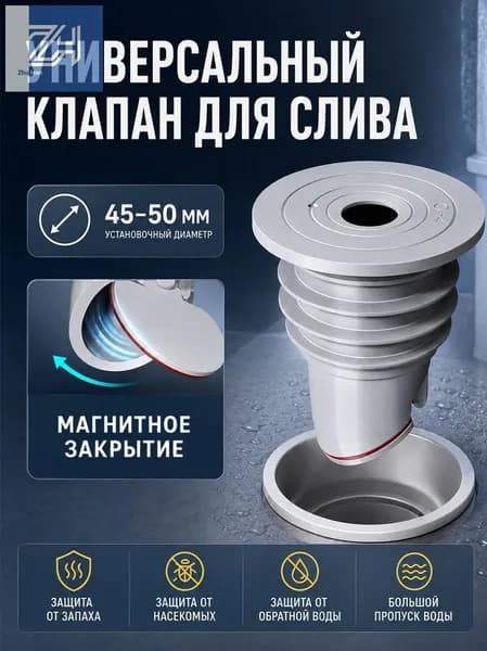 Обратный клапан для канализации 45-50 мм под раковину