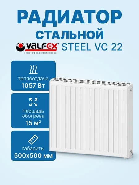 Радиатор VALFEX STEEL VC 22 500х 500 стальной панельный с нижним Universal подключением VF.VC.22.500.0500