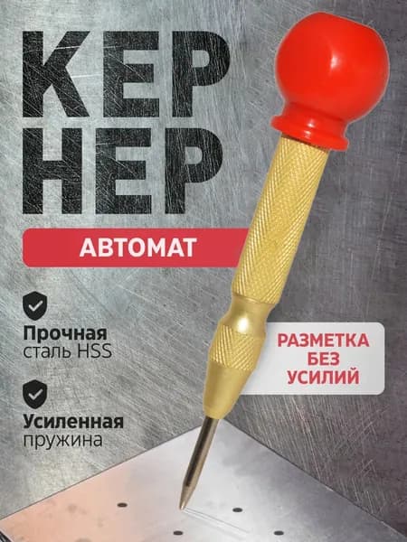 Кернер автоматический, кернер автоматический с крышкой, пружинный, для металла, дерева и пластика