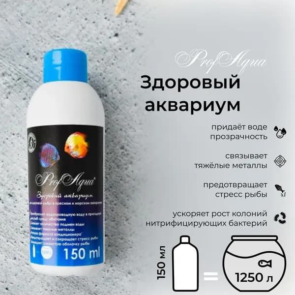 Кондиционер-удобрение ProfAqua "Здоровый аквариум" 150 мл