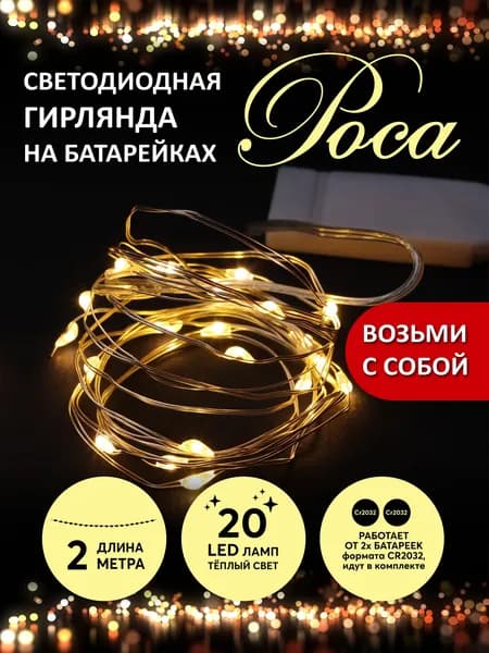 Гирлянда роса на батарейках 20 LED 2 м теплый белый