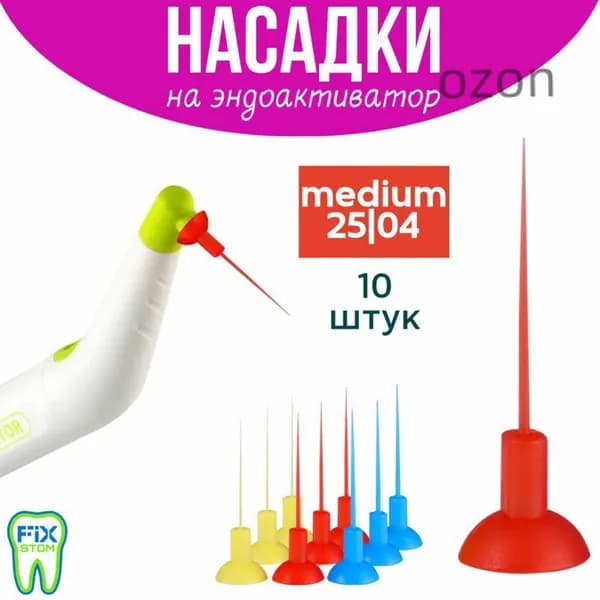 Насадки для Эндоактиватора 10шт.
