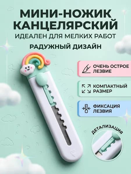Канцелярский мини - нож детский