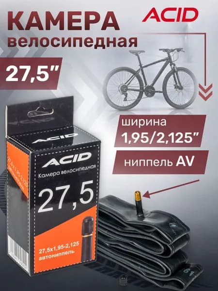 Камера велосипедная 27,5 дюймов ACID 27,5"х1,95-2,125" с автомобильным ниппелем