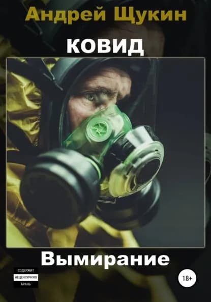 Ковид. Вымирание | Щукин Андрей | Электронная книга