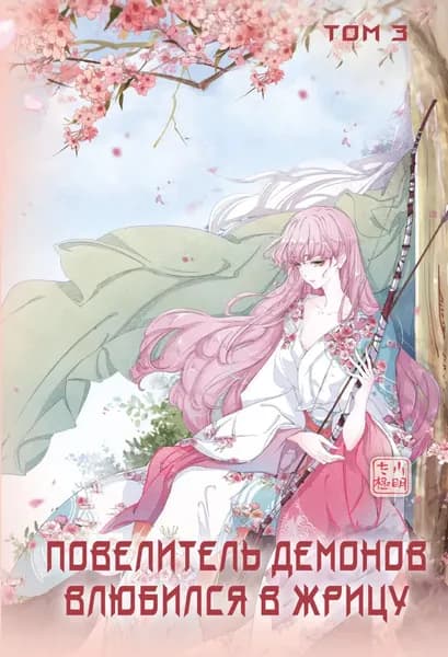 Повелитель демонов влюбился в жрицу. Том 3 | SA Comic | Электронная книга