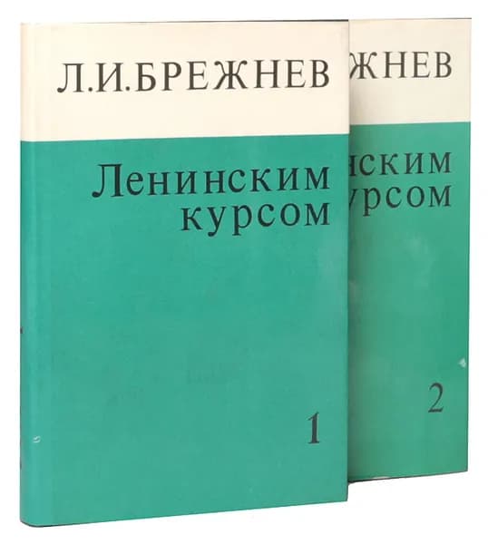 Ленинским курсом (комплект из 2 книг) | Брежнев Леонид Ильич