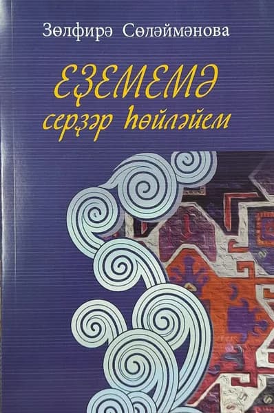 Разговор с Зилимом