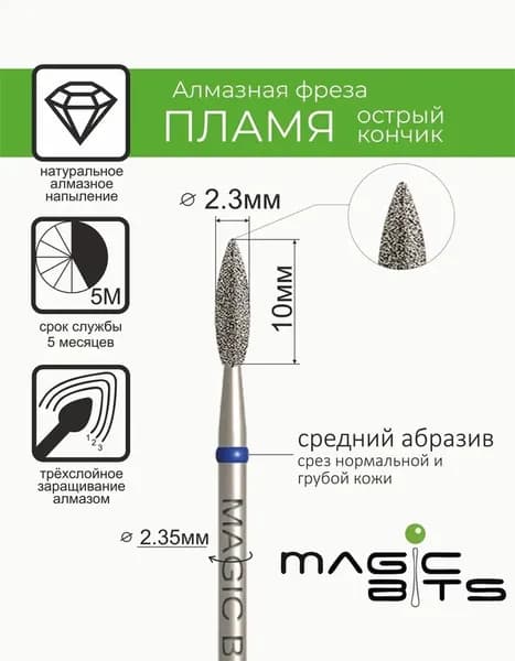 Magic Bits Фреза Алмазное пламя 2.3 мм ОСТРЫЙ кончик с натуральным напылением СРЕДНЕГО абразива