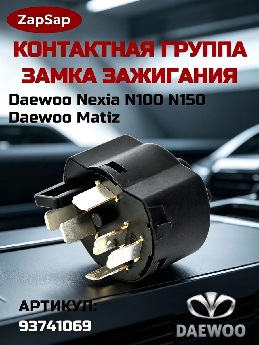 Замок зажигания, арт. 93741069, 1 шт.