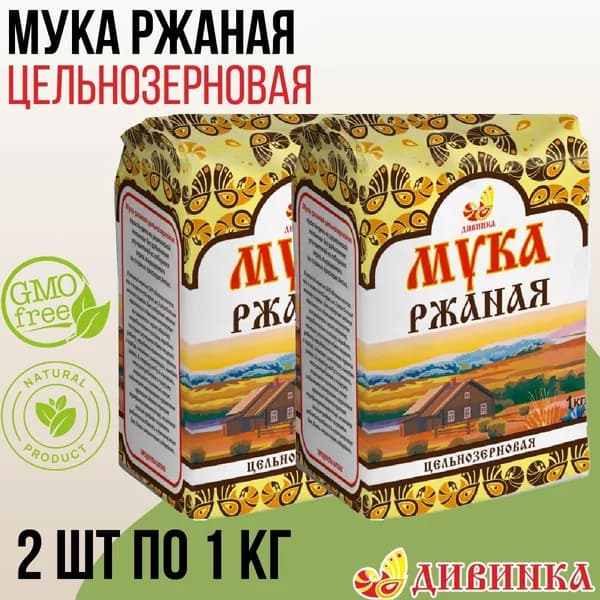 Мука Дивинка РЖАНАЯ цельнозерновая 2 шт по 1 кг