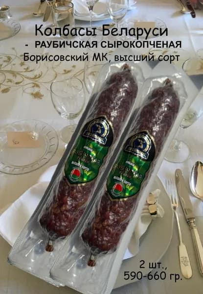 Колбаса сырокопченая Раубичская Борисовский МК